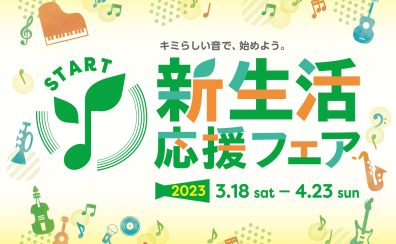 新生活応援📣ピアノフェア開催！3/18(土)～4/23(日)