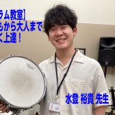 4月開講！！【ドラム教室】初めての方でも大丈夫！子どもから大人まで楽しく上達できます！