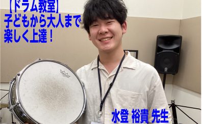 4月開講！！【ドラム教室】初めての方でも大丈夫！子どもから大人まで楽しく上達できます！