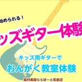 【音楽教室】キッズギター体験教室開催中です！