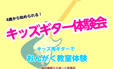 【音楽教室】キッズギター体験教室開催中です！