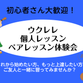 【音楽教室】ウクレレ♪レッスン体験してみませんか？