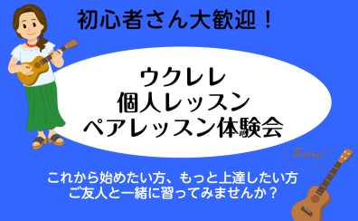 【音楽教室】ウクレレ♪レッスン体験してみませんか？