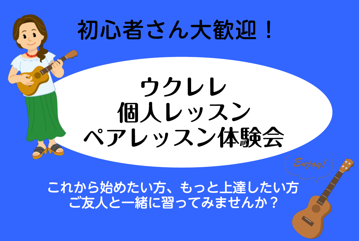 CONTENTSウクレレの体験会やってます！【5月まで！】ご友人とご入会ならお得！講師紹介：秋山　裕紀（あきやま　ひろき）　担当曜日：水体験会日時お問い合わせウクレレの体験会やってます！ ギターに比べて弦の数が少なく、弦も柔らかめなので演奏しやすく、幅広い世代の方に人気のウクレレ。興味はあるけど、始 […]