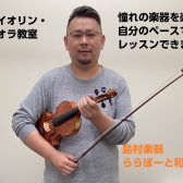 【ヴァイオリン・ヴィオラ教室】憧れの楽器を楽しく自分のペースでレッスンできます♪