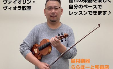 【ヴァイオリン・ヴィオラ教室】憧れの楽器を楽しく自分のペースでレッスンできます♪