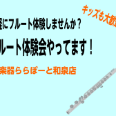 【音楽教室】フルート体験してみませんか？