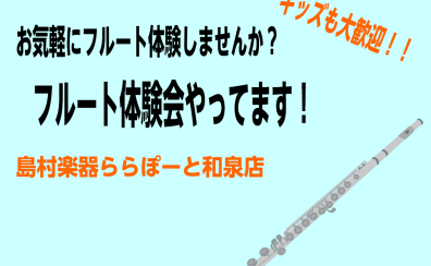 【音楽教室】フルート体験してみませんか？