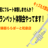 【音楽教室】トランペット体験教室やってます♪