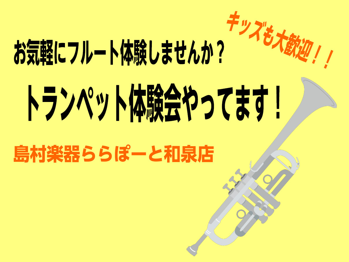 CONTENTSお気軽にトランペット体験できます！講師紹介：植村 文香（うえむら ふみか）体験会日時お問い合わせお気軽にトランペット体験できます！ 一度トランペットを吹いてみたいと思っていたけど、なんだかハードルが高そうだな…、興味はあるけど自分にできるかな…とお考えの方必見！誰でも気軽にトランペッ […]