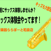 【音楽教室】サックス体験教室やってます♪