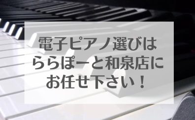 電子ピアノ選びは島村楽器ららぽーと和泉店にお任せください♪