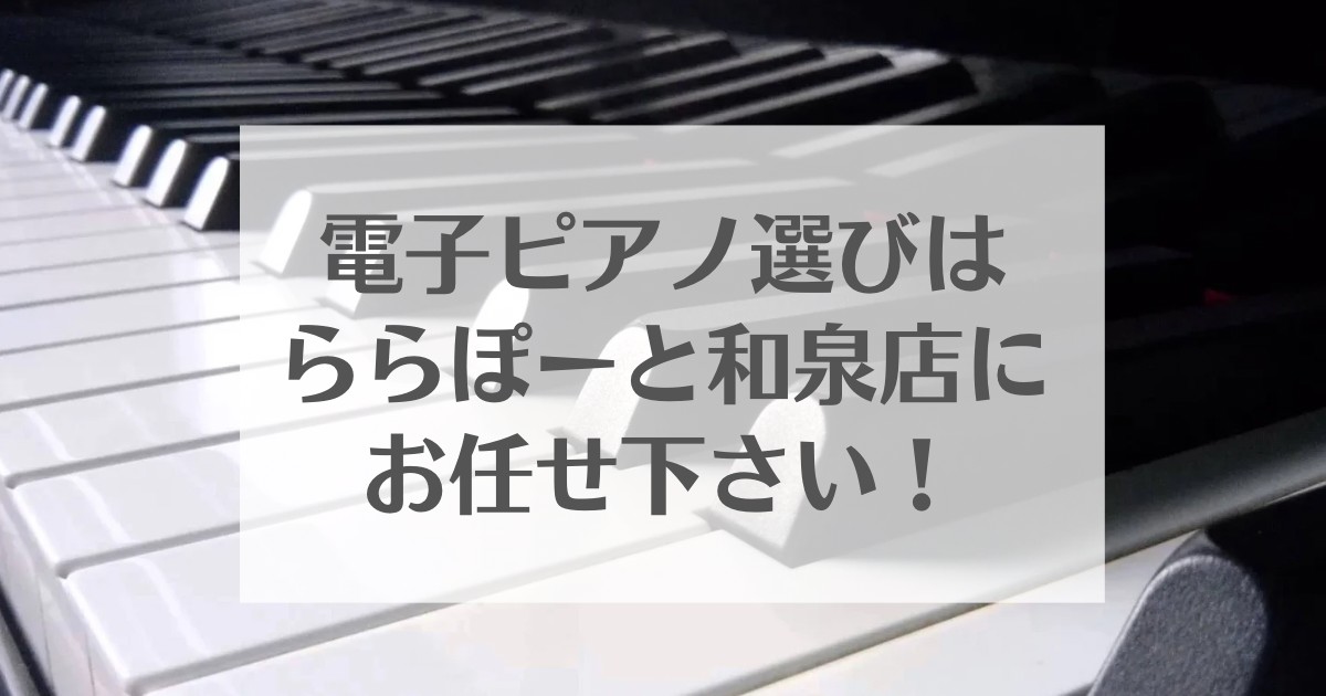 人気モデルを常時20台以上展示！全機種お試しいただけます！ 島村楽器ららぽーと和泉店は南大阪、和泉市にあります「ららぽーと和泉」の4階にある総合楽器店です。ショッピングやお食事などのお出かけのついでに、お気軽にお立ち寄りください♪ 電子ピアノコーナーでは、主要4大メーカー（YAMAHA・KAWAI・ […]