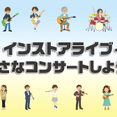 【IZUMI AUTUMN LIVE】出演者募集中！＜島村楽器でインストアライブしよう！＞