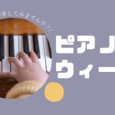 【ピアノ録音ウィーク】気軽に演奏をお持ち帰りいただけます♪