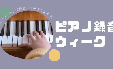 【ピアノ録音ウィーク】気軽に演奏をお持ち帰りいただけます♪