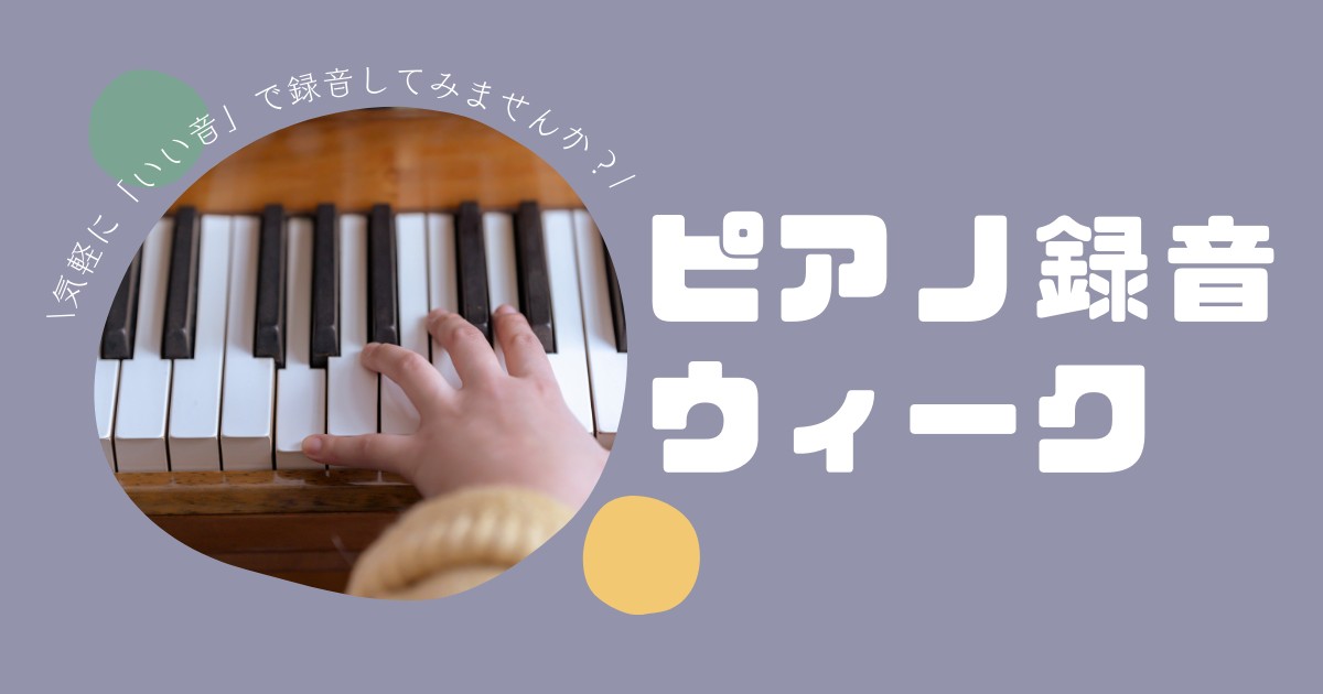 みなさまこんにちは！ピアノアドバイザーの中村です😊この度、ピアノ録音ウィークの開催が決定しました！！！ CONTENTS「ピアノ録音ウィークって？」録音ウィーク概要お申し込み・お問い合わせ【レッスンルームレンタル定額プラン】サブスクで防音室通い放題！「ピアノ録音ウィークって？」 ☑コンクール前の提出 […]