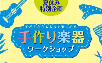 【夏休み特別企画】手作り楽器ワークショップ～カホンをつくってみよう！～