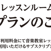 【レッスンルームレンタル定額プラン】サブスクで防音室通い放題！