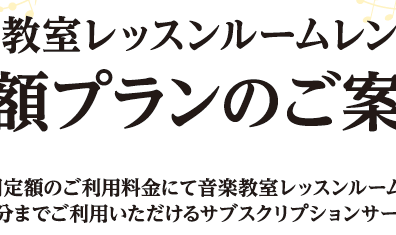 【レッスンルームレンタル定額プラン】サブスクで防音室通い放題！