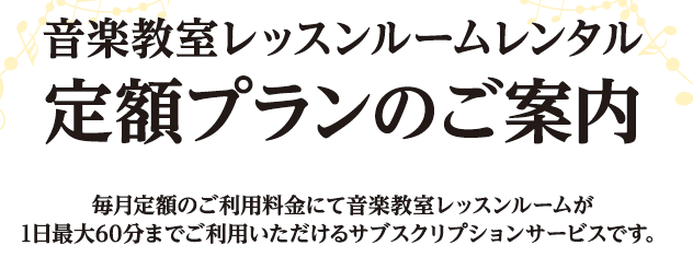 ☑楽器の練習がしたいけど、音が漏れるのが気になる☑静かな環境で思いっきり集中して練習したい☑グランドピアノで練習したいこのようなお悩みをお持ちの方にピッタリなサブスクサービスのご紹介です♪ CONTENTS定額で通い放題！『レッスンルームレンタル定額プラン』サービスご利用料金時間貸しレンタルもござい […]