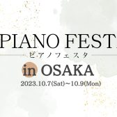 【ピアノフェスタ2023】10/7(土)-10/9(月・祝)～PIANO FESTA 2023 in OSAKA 総合案内～