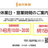 【台風7号の接近に伴う15日（火）臨時休業と14日（月）営業時間変更について】