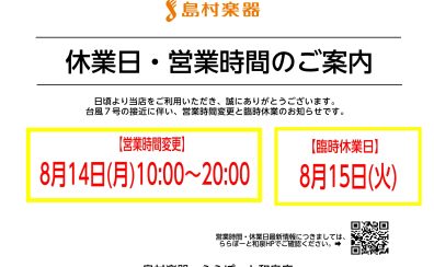 【台風7号の接近に伴う15日（火）臨時休業と14日（月）営業時間変更について】