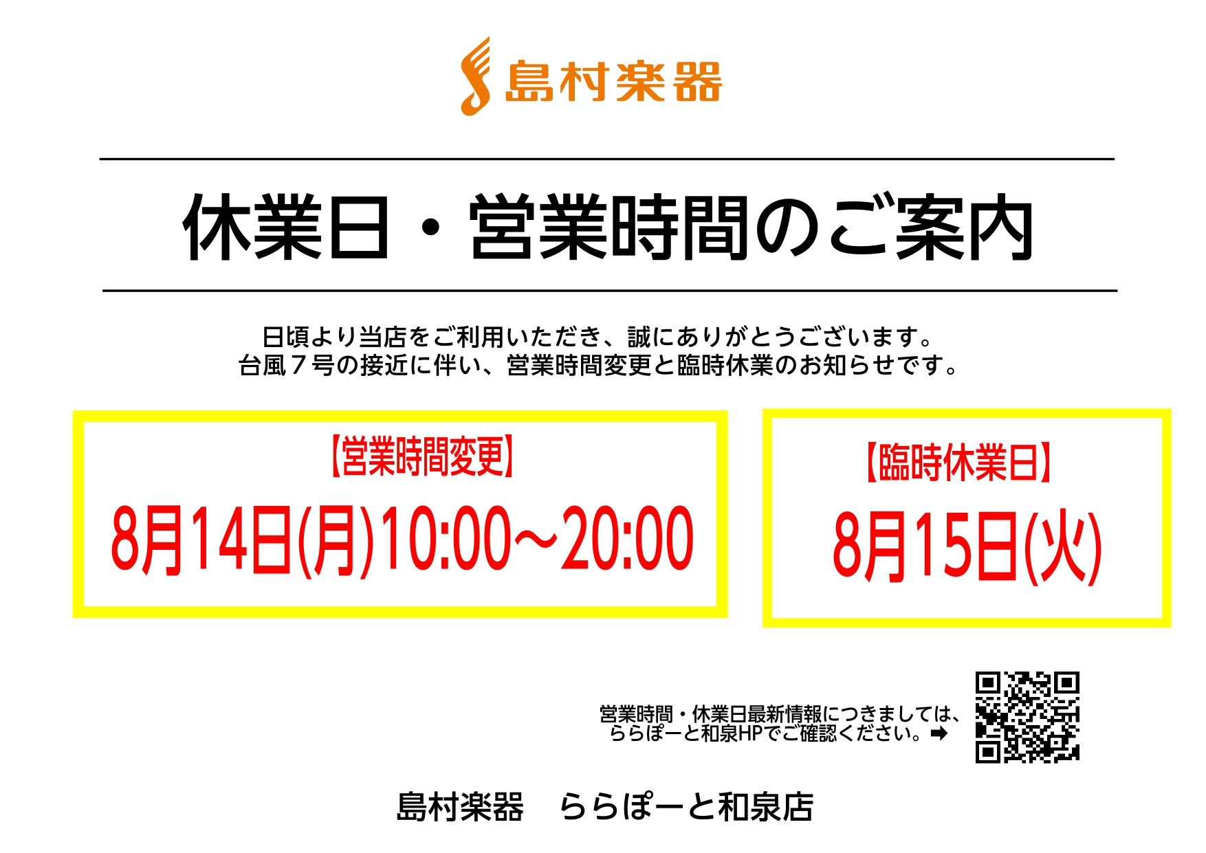 CONTENTS8/14（月）台風7号の接近に伴う営業時間変更8/15（火）台風7号の接近に伴う臨時休業8/14（月）台風7号の接近に伴う営業時間変更 本日8月14日（月）の営業につきまして、21時閉店から繰り上げて20時閉店とさせていただきます。 8/15（火）台風7号の接近に伴う臨時休業 8月1 […]