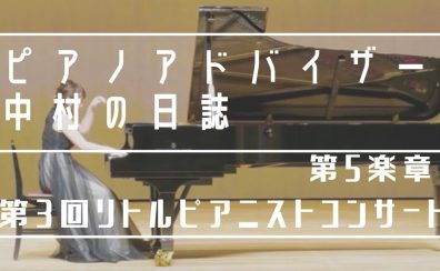 【ピアノアドバイザー中村の日誌♪第5楽章】第3回「リトルピアニストコンサート㏌ららぽーと和泉」レポート