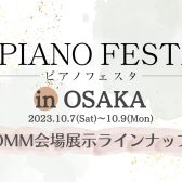 【ピアノフェスタ2023】大阪OMM会場展示ラインナップ