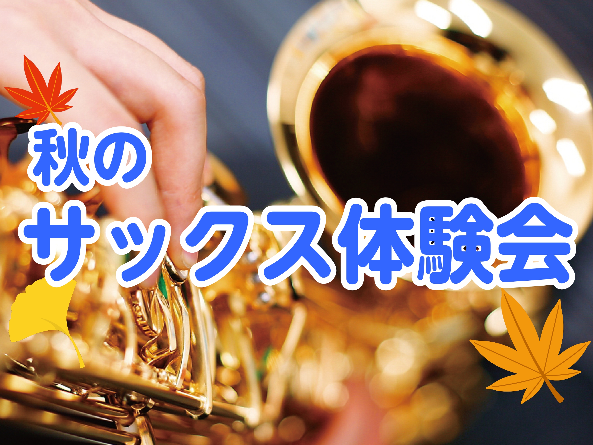 CONTENTS秋のサックス体験会開催！🍁イベント詳細秋のサックス体験会開催！🍁 大人になってからサックスを始める方、増えています！楽器経験が無くてもインストラクターが楽器の構え方から丁寧にサポートいたします。「吹いてみたかった」その思いを一緒に叶えましょう♪ イベント詳細 日時 ※上記以外の日程、 […]