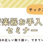 【管楽器お手入れセミナー】サックス編🎷開催！10/28(土)