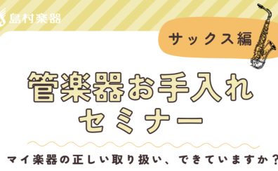 【管楽器お手入れセミナー】サックス編🎷開催！10/28(土)