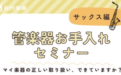 【管楽器お手入れセミナー】サックス編🎷開催！10/28(土)