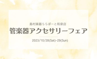 【管楽器アクセサリーフェア開催】10/28(土)～29(日)