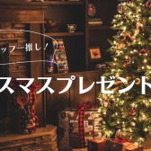 【クリスマスプレゼントにおすすめ🎁】スタッフ一押しのお子様向けプレゼントのご紹介🎄🎅