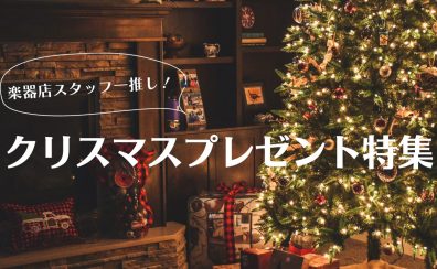 【クリスマスプレゼントにおすすめ🎁】スタッフ一押しのお子様向けプレゼントのご紹介🎄🎅