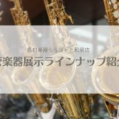 1/22更新【管楽器】ららぽーと和泉店展示ラインナップ紹介