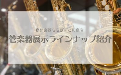 1/22更新【管楽器】ららぽーと和泉店展示ラインナップ紹介