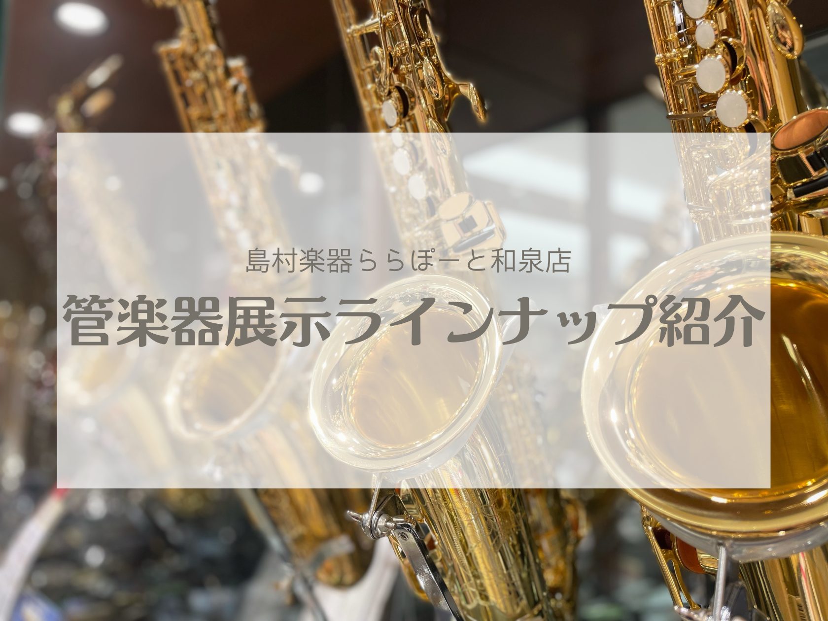 最新5月号【管楽器ラインナップ🎺】ららぽーと和泉店
