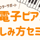 【電子ピアノ】島村楽器の安心のアフターサポート！購入者様限定、電子ピアノ使い方セミナー♪