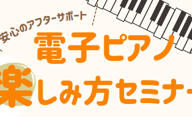 【電子ピアノ】島村楽器の安心のアフターサポート！購入者様限定、電子ピアノ使い方セミナー♪
