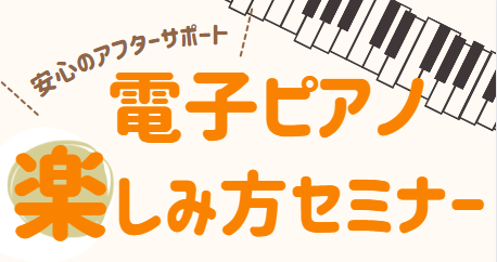 みなさま、こんにちは！島村楽器ららぽーと和泉店、ピアノアドバイザーの中村です！島村楽器ららぽーと和泉店では、当店で電子ピアノをご購入いただきました方限定で【電子ピアノ使い方セミナー】のご案内をいたします。 CONTENTSご購入後も安心してお使いいただくために【電子ピアノ楽しみ方セミナー】開催セミナ […]