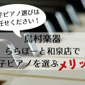 【電子ピアノ】南大阪、和泉市でピアノをご検討中なら島村楽器ららぽーと和泉店へ！