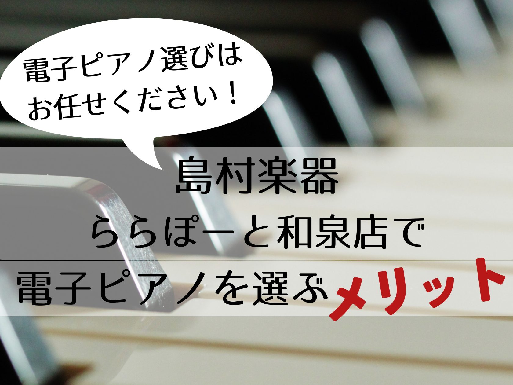みなさまこんにちは！数多くのWEBページの中、こちらのページを開いていただいてありがとうございます。南大阪地域、和泉市で電子ピアノをご検討中の方必見！👀電子ピアノ選びは、当店へお任せください！！！【島村楽器ららぽーと和泉店】で電子ピアノを選ぶメリットをご紹介いたします♪ CONTENTSポイント❶専 […]