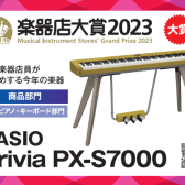 【電子ピアノ】楽器店大賞2023受賞！PX-S7000お試しいただけます♪