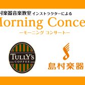 美味しいお食事とサックス演奏を楽しみませんか？【Morning Concert】