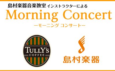 美味しいお食事とサックス演奏を楽しみませんか？【Morning Concert】