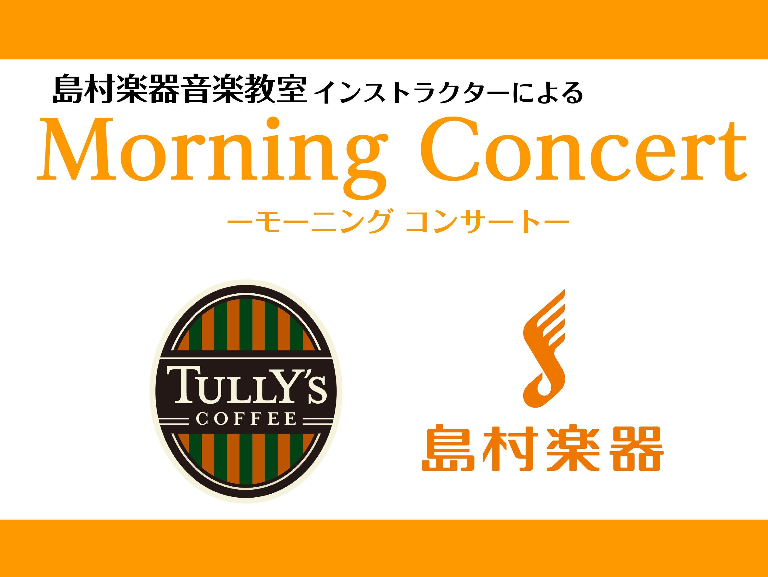 島村楽器とタリーズコーヒーのコラボ企画！「Morning Concert」を開催します♪ CONTENTS日時演奏日時 ※店内でご覧になられる場合は、お食事またはドリンクのオーダーをお願いいたします。 演奏 サックスインストラクター　林田 小雪(はやしだ こゆき) ららぽーと和泉店のサックス教室にお […]